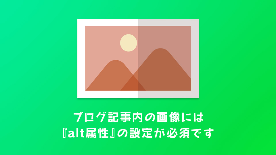 ブログ記事内の画像には Alt属性 代替テキスト の設定が必須です Seo対策 ハジデザ 初めてのwebデザイナー転職
