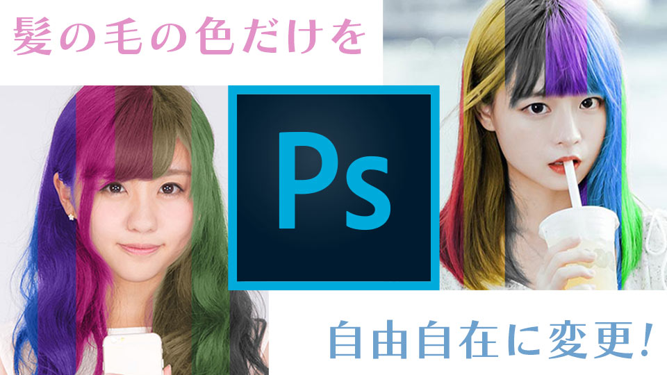 Photoshop 髪の毛の色だけを自由自在に変える方法 ハジデザ 初めてのwebデザイナー転職