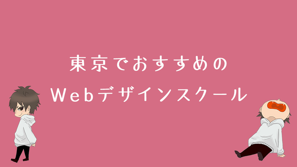 21年 東京でおすすめのwebデザインスクール13選 ハジデザ 初めてのwebデザイナー転職